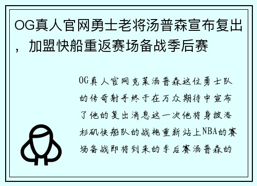 OG真人官网勇士老将汤普森宣布复出，加盟快船重返赛场备战季后赛