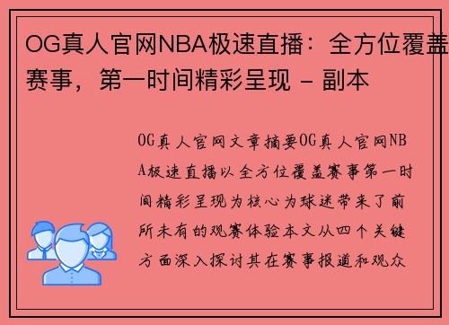 OG真人官网NBA极速直播：全方位覆盖赛事，第一时间精彩呈现 - 副本