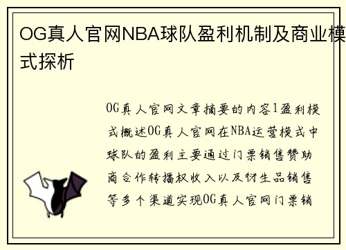 OG真人官网NBA球队盈利机制及商业模式探析