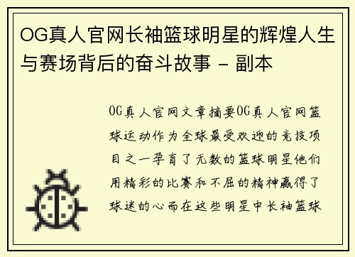 OG真人官网长袖篮球明星的辉煌人生与赛场背后的奋斗故事 - 副本