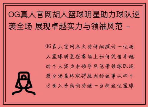 OG真人官网胡人篮球明星助力球队逆袭全场 展现卓越实力与领袖风范 - 副本