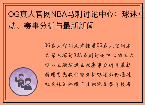 OG真人官网NBA马刺讨论中心：球迷互动、赛事分析与最新新闻