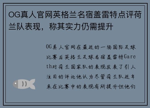 OG真人官网英格兰名宿盖雷特点评荷兰队表现，称其实力仍需提升