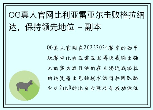 OG真人官网比利亚雷亚尔击败格拉纳达，保持领先地位 - 副本