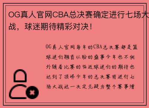 OG真人官网CBA总决赛确定进行七场大战，球迷期待精彩对决！