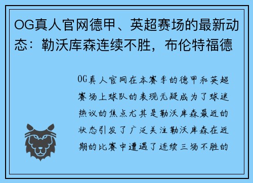 OG真人官网德甲、英超赛场的最新动态：勒沃库森连续不胜，布伦特福德逆转能力出众，西汉姆联表现抢眼 - 副本