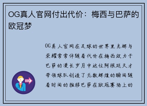 OG真人官网付出代价：梅西与巴萨的欧冠梦