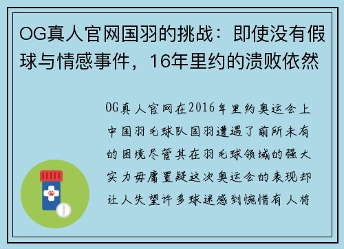 OG真人官网国羽的挑战：即使没有假球与情感事件，16年里约的溃败依然难以避免 - 副本