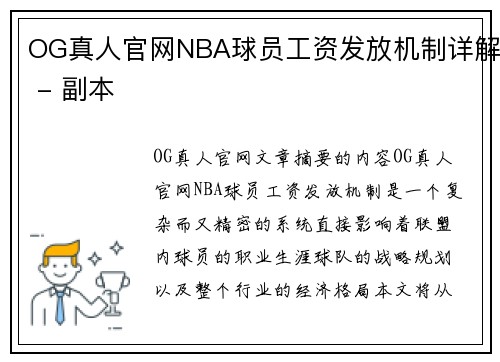 OG真人官网NBA球员工资发放机制详解 - 副本