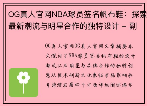 OG真人官网NBA球员签名帆布鞋：探索最新潮流与明星合作的独特设计 - 副本