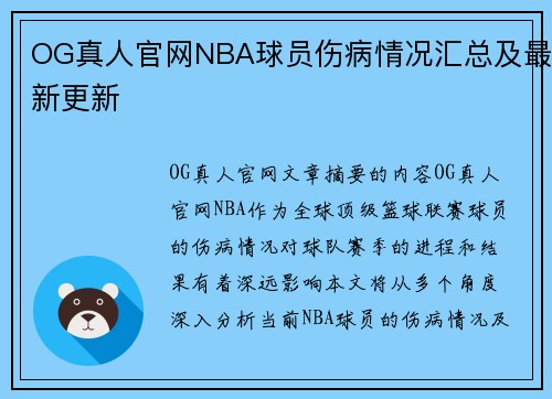 OG真人官网NBA球员伤病情况汇总及最新更新