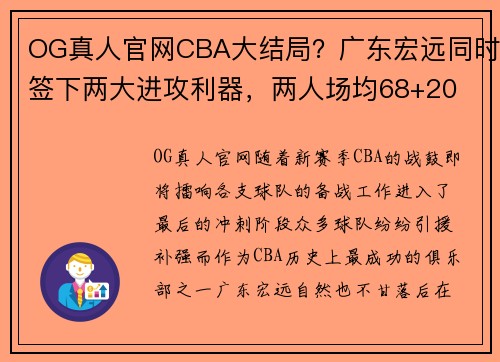 OG真人官网CBA大结局？广东宏远同时签下两大进攻利器，两人场均68+20 - 副本