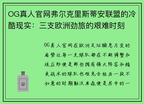 OG真人官网弗尔克里斯蒂安联盟的冷酷现实：三支欧洲劲旅的艰难时刻