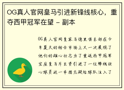 OG真人官网皇马引进新锋线核心，重夺西甲冠军在望 - 副本