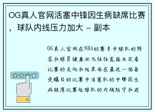 OG真人官网活塞中锋因生病缺席比赛，球队内线压力加大 - 副本