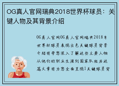 OG真人官网瑞典2018世界杯球员：关键人物及其背景介绍