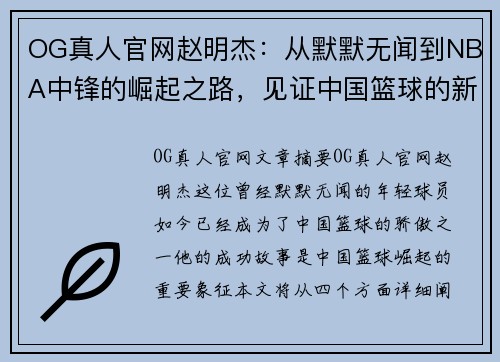 OG真人官网赵明杰：从默默无闻到NBA中锋的崛起之路，见证中国篮球的新篇章 - 副本