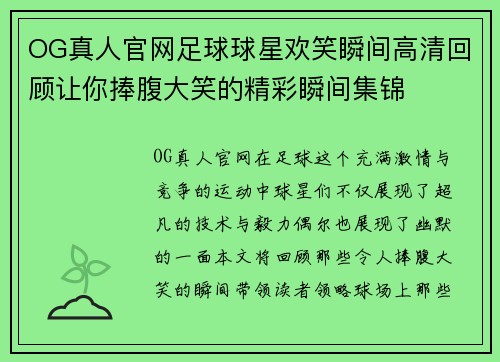 OG真人官网足球球星欢笑瞬间高清回顾让你捧腹大笑的精彩瞬间集锦