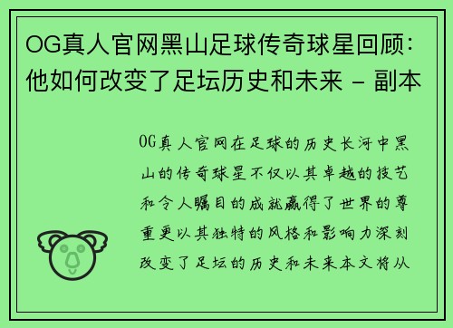 OG真人官网黑山足球传奇球星回顾：他如何改变了足坛历史和未来 - 副本