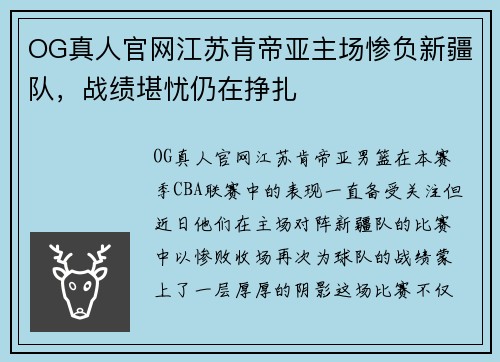 OG真人官网江苏肯帝亚主场惨负新疆队，战绩堪忧仍在挣扎