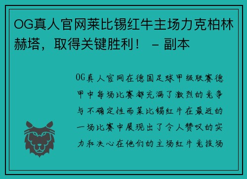 OG真人官网莱比锡红牛主场力克柏林赫塔，取得关键胜利！ - 副本