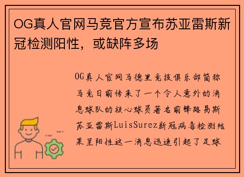 OG真人官网马竞官方宣布苏亚雷斯新冠检测阳性，或缺阵多场