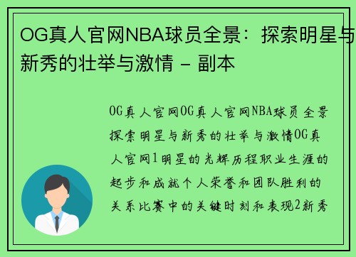 OG真人官网NBA球员全景：探索明星与新秀的壮举与激情 - 副本