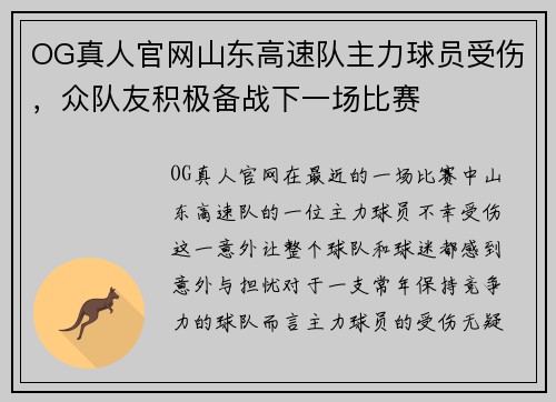 OG真人官网山东高速队主力球员受伤，众队友积极备战下一场比赛