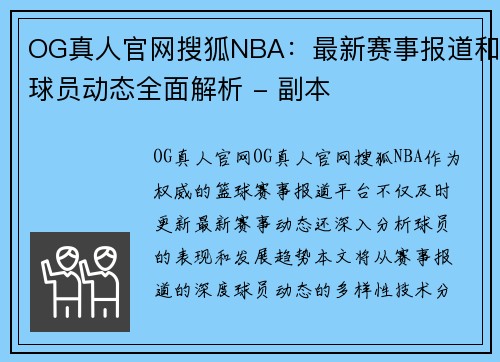 OG真人官网搜狐NBA：最新赛事报道和球员动态全面解析 - 副本