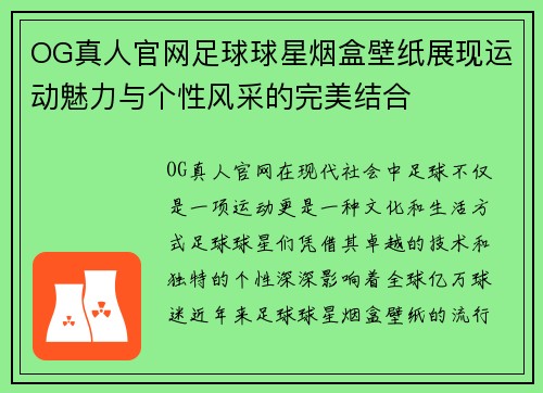 OG真人官网足球球星烟盒壁纸展现运动魅力与个性风采的完美结合