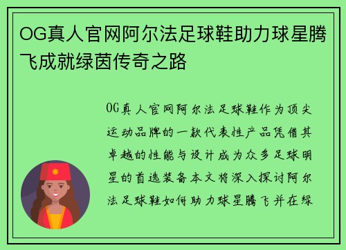 OG真人官网阿尔法足球鞋助力球星腾飞成就绿茵传奇之路