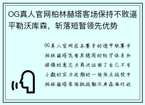 OG真人官网柏林赫塔客场保持不败逼平勒沃库森，斩落短暂领先优势