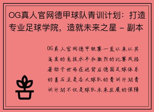 OG真人官网德甲球队青训计划：打造专业足球学院，造就未来之星 - 副本