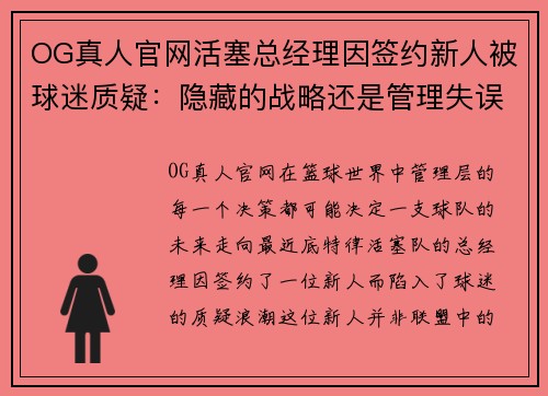 OG真人官网活塞总经理因签约新人被球迷质疑：隐藏的战略还是管理失误？ - 副本