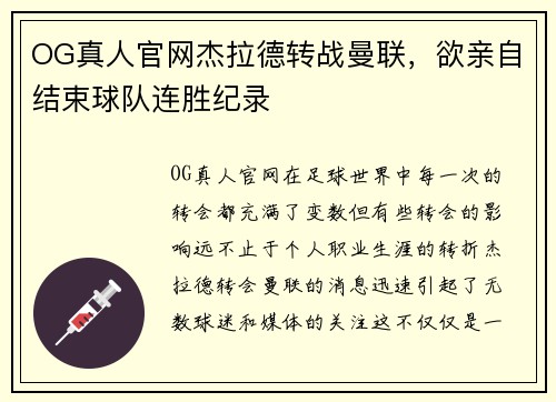 OG真人官网杰拉德转战曼联，欲亲自结束球队连胜纪录