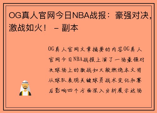 OG真人官网今日NBA战报：豪强对决，激战如火！ - 副本