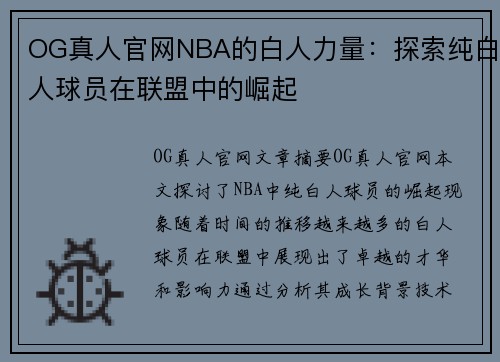 OG真人官网NBA的白人力量：探索纯白人球员在联盟中的崛起