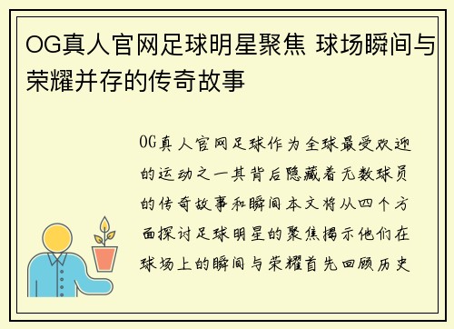 OG真人官网足球明星聚焦 球场瞬间与荣耀并存的传奇故事