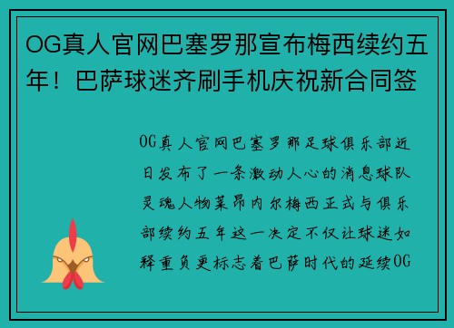 OG真人官网巴塞罗那宣布梅西续约五年！巴萨球迷齐刷手机庆祝新合同签署 - 副本