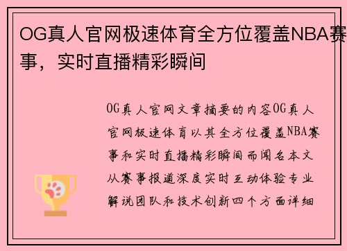 OG真人官网极速体育全方位覆盖NBA赛事，实时直播精彩瞬间