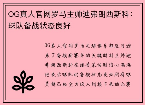 OG真人官网罗马主帅迪弗朗西斯科：球队备战状态良好