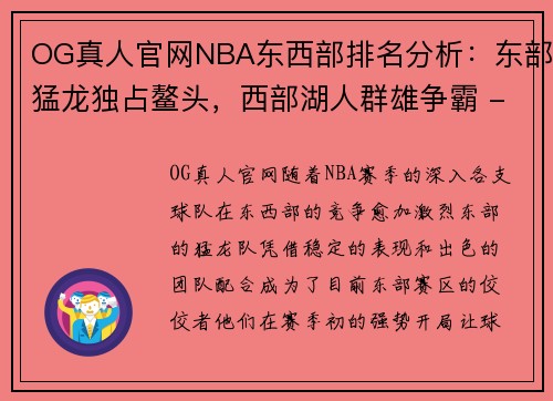 OG真人官网NBA东西部排名分析：东部猛龙独占鳌头，西部湖人群雄争霸 - 副本