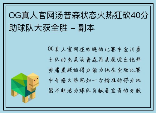 OG真人官网汤普森状态火热狂砍40分助球队大获全胜 - 副本