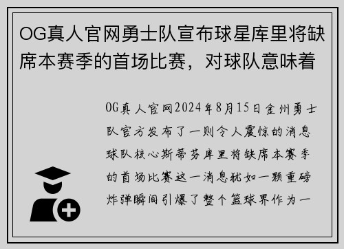 OG真人官网勇士队宣布球星库里将缺席本赛季的首场比赛，对球队意味着什么？