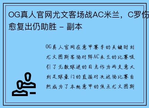 OG真人官网尤文客场战AC米兰，C罗伤愈复出仍助胜 - 副本