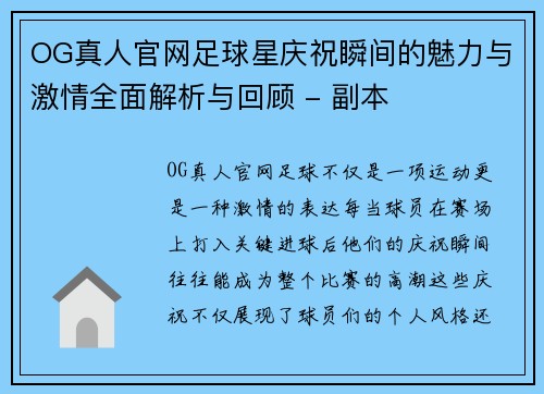 OG真人官网足球星庆祝瞬间的魅力与激情全面解析与回顾 - 副本